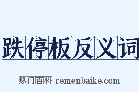跌停板反义词是什么意思的图片